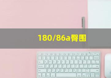 180/86a臀围