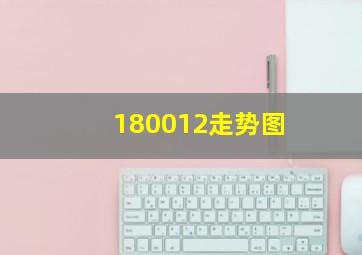 180012走势图