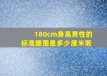 180cm身高男性的标准腰围是多少厘米呢