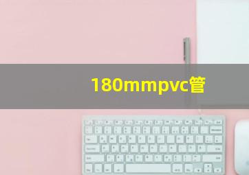 180mmpvc管