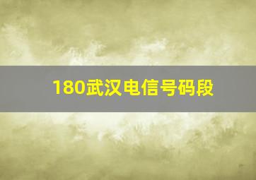 180武汉电信号码段