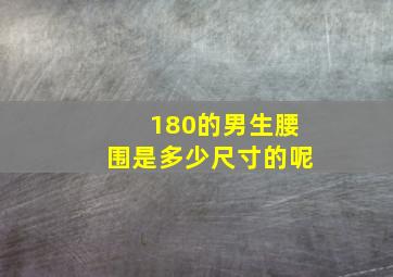 180的男生腰围是多少尺寸的呢