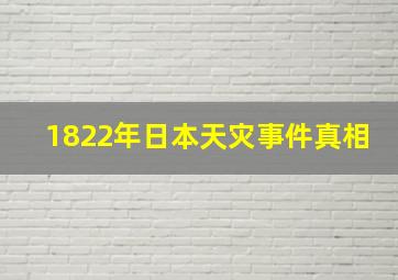 1822年日本天灾事件真相