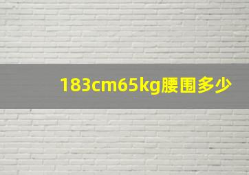 183cm65kg腰围多少