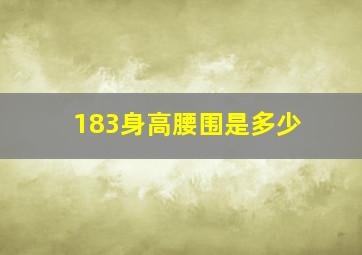 183身高腰围是多少