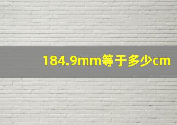 184.9mm等于多少cm