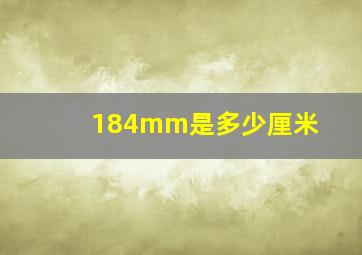 184mm是多少厘米