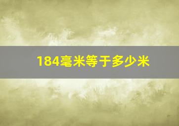 184毫米等于多少米