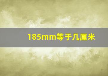 185mm等于几厘米