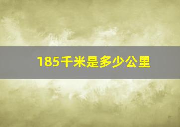 185千米是多少公里