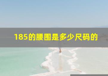 185的腰围是多少尺码的