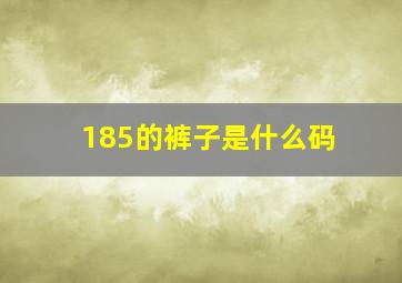 185的裤子是什么码