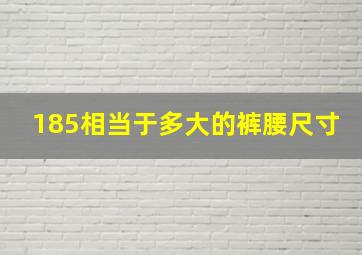 185相当于多大的裤腰尺寸