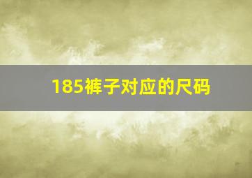 185裤子对应的尺码