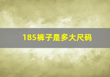 185裤子是多大尺码