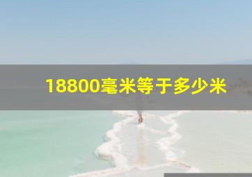 18800毫米等于多少米