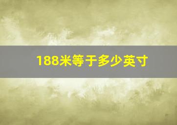 188米等于多少英寸