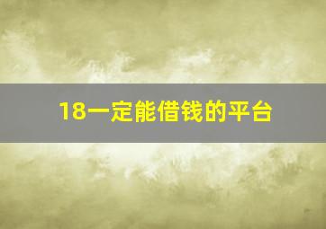 18一定能借钱的平台