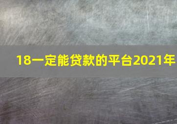 18一定能贷款的平台2021年