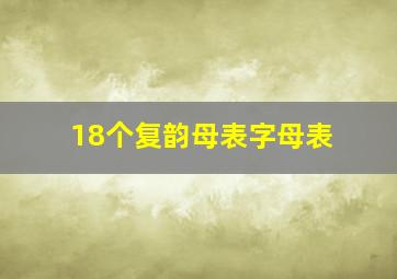 18个复韵母表字母表