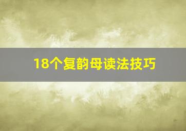 18个复韵母读法技巧