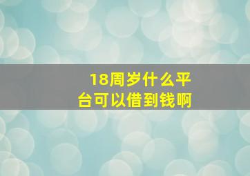 18周岁什么平台可以借到钱啊