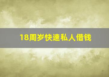 18周岁快速私人借钱