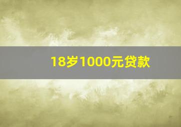 18岁1000元贷款