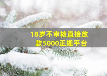 18岁不审核直接放款5000正规平台