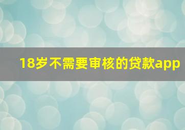 18岁不需要审核的贷款app