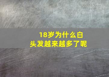 18岁为什么白头发越来越多了呢