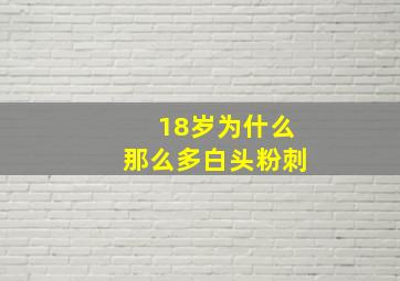 18岁为什么那么多白头粉刺