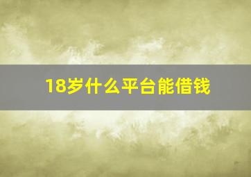 18岁什么平台能借钱