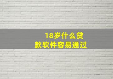 18岁什么贷款软件容易通过