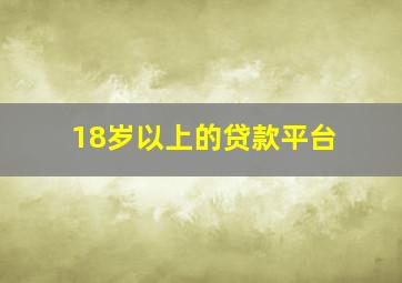 18岁以上的贷款平台