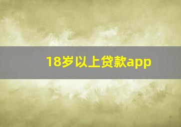 18岁以上贷款app