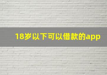 18岁以下可以借款的app