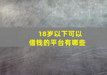 18岁以下可以借钱的平台有哪些