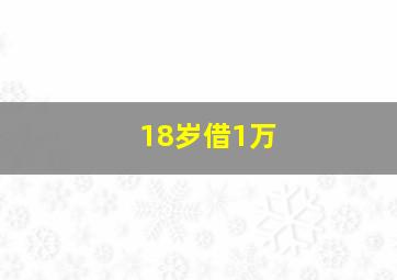 18岁借1万