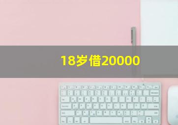 18岁借20000