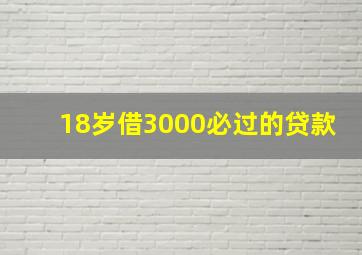 18岁借3000必过的贷款