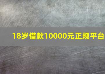 18岁借款10000元正规平台