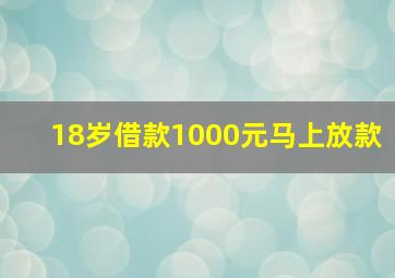 18岁借款1000元马上放款