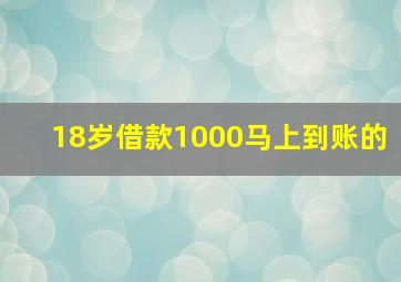 18岁借款1000马上到账的