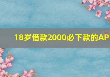 18岁借款2000必下款的APP