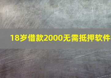 18岁借款2000无需抵押软件