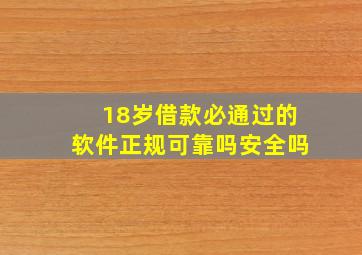 18岁借款必通过的软件正规可靠吗安全吗