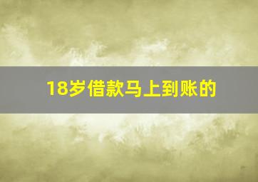 18岁借款马上到账的