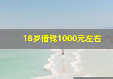 18岁借钱1000元左右