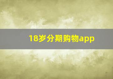 18岁分期购物app